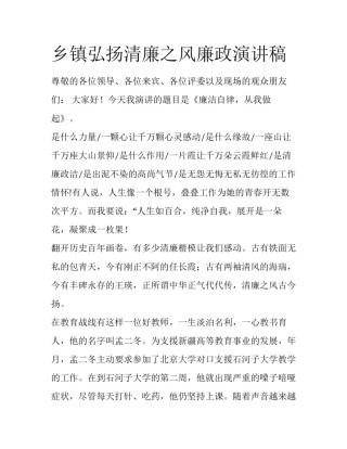 乡镇弘扬清廉之风廉政演讲稿