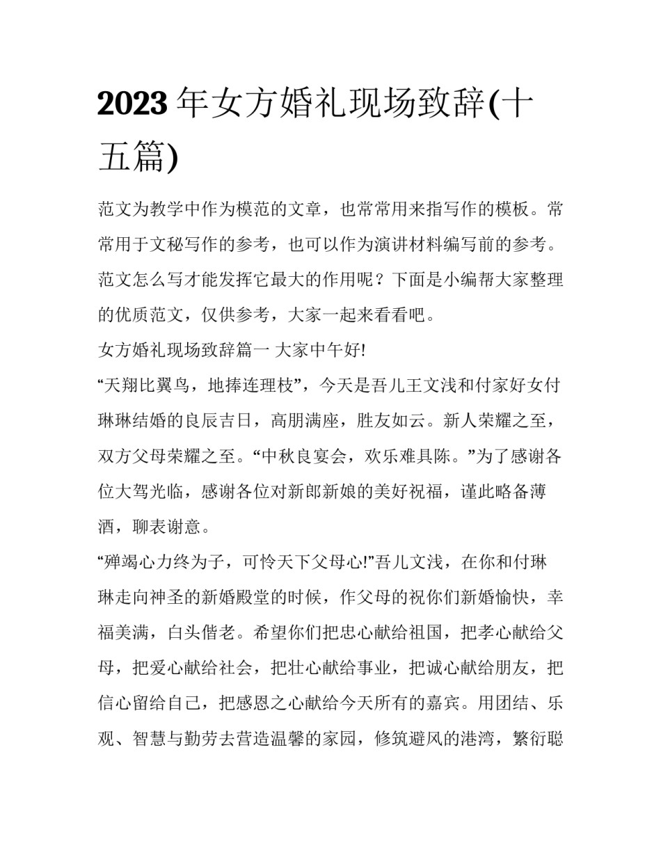 2023年女方婚礼现场致辞(十五篇)_第1页