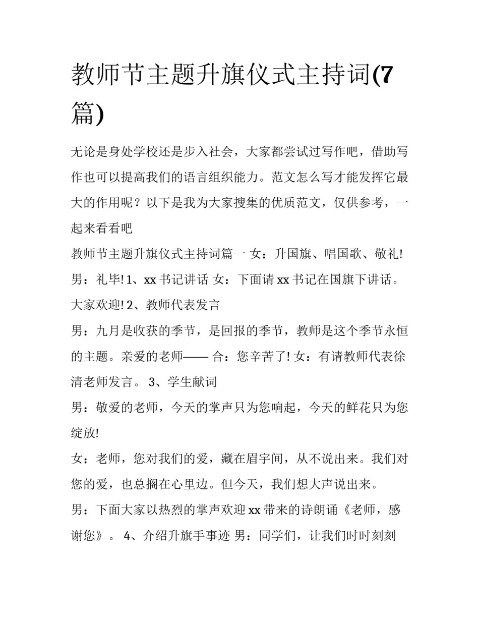 教师节主题升旗仪式主持词(7篇)_第1页