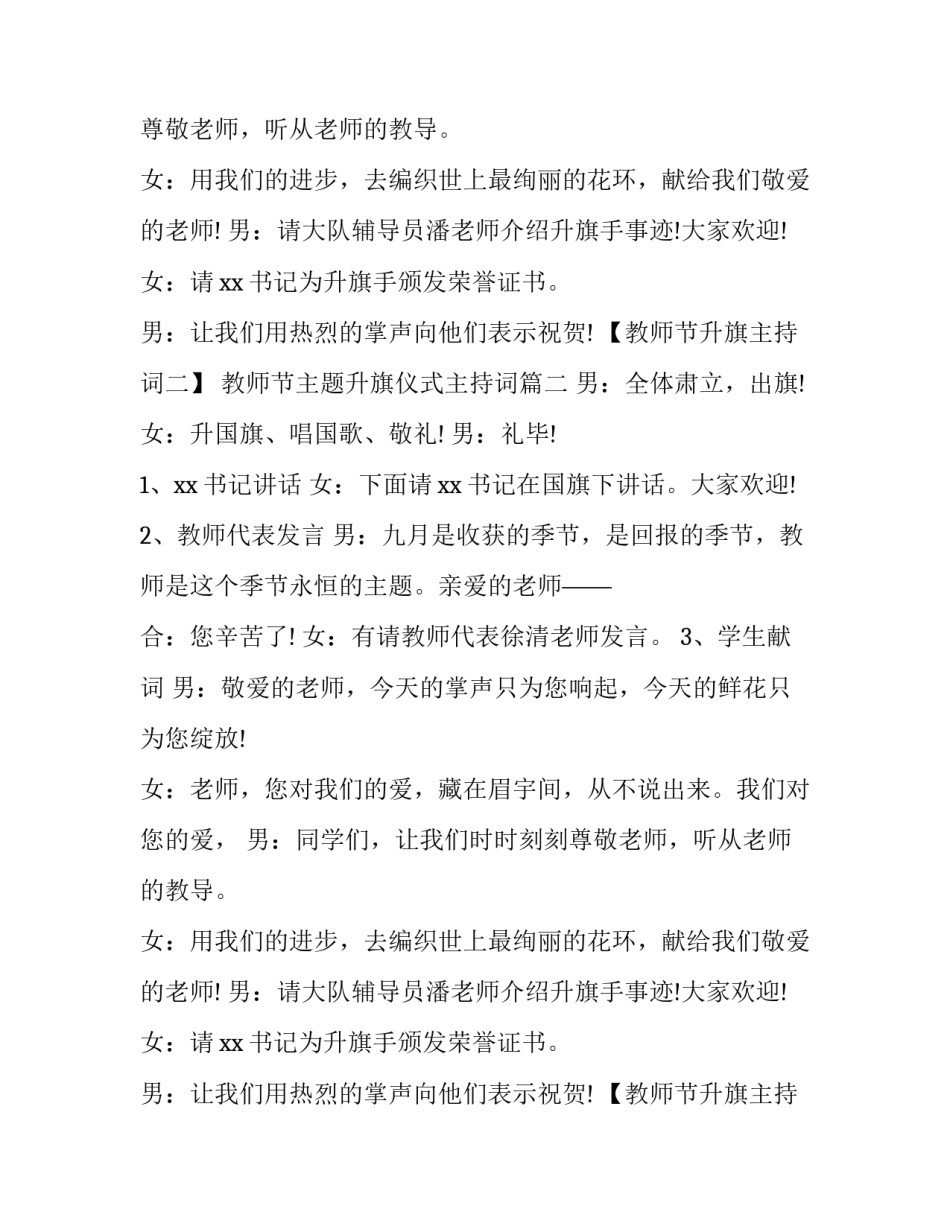 教师节主题升旗仪式主持词(7篇)_第2页