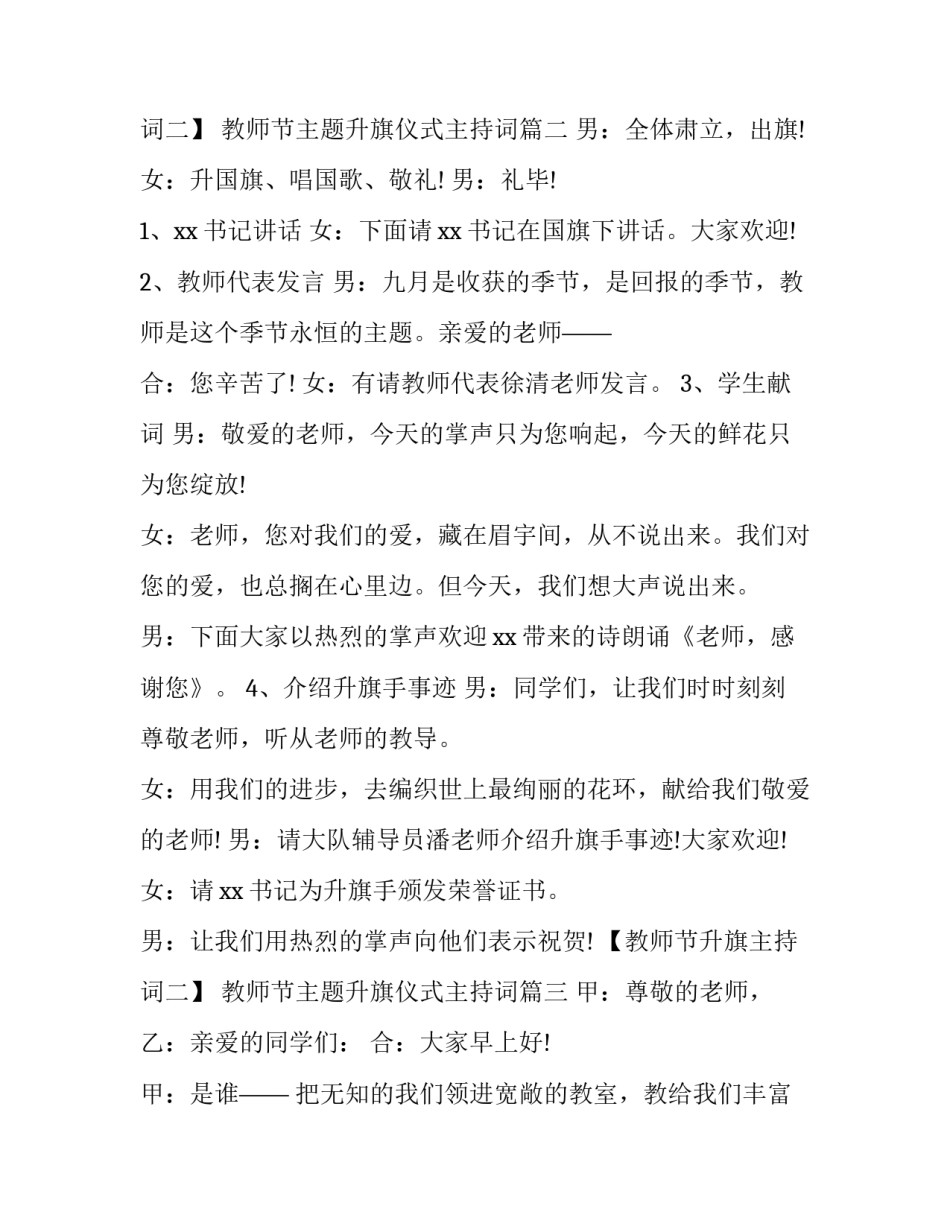 教师节主题升旗仪式主持词(7篇)_第3页