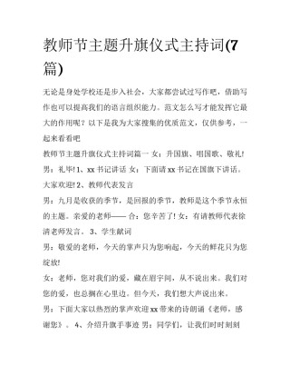 教师节主题升旗仪式主持词(7篇)