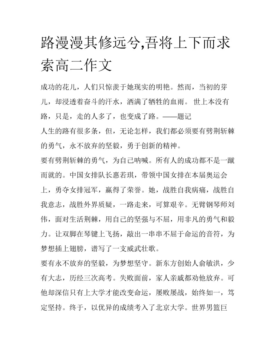 路漫漫其修远兮,吾将上下而求索高二作文_第1页