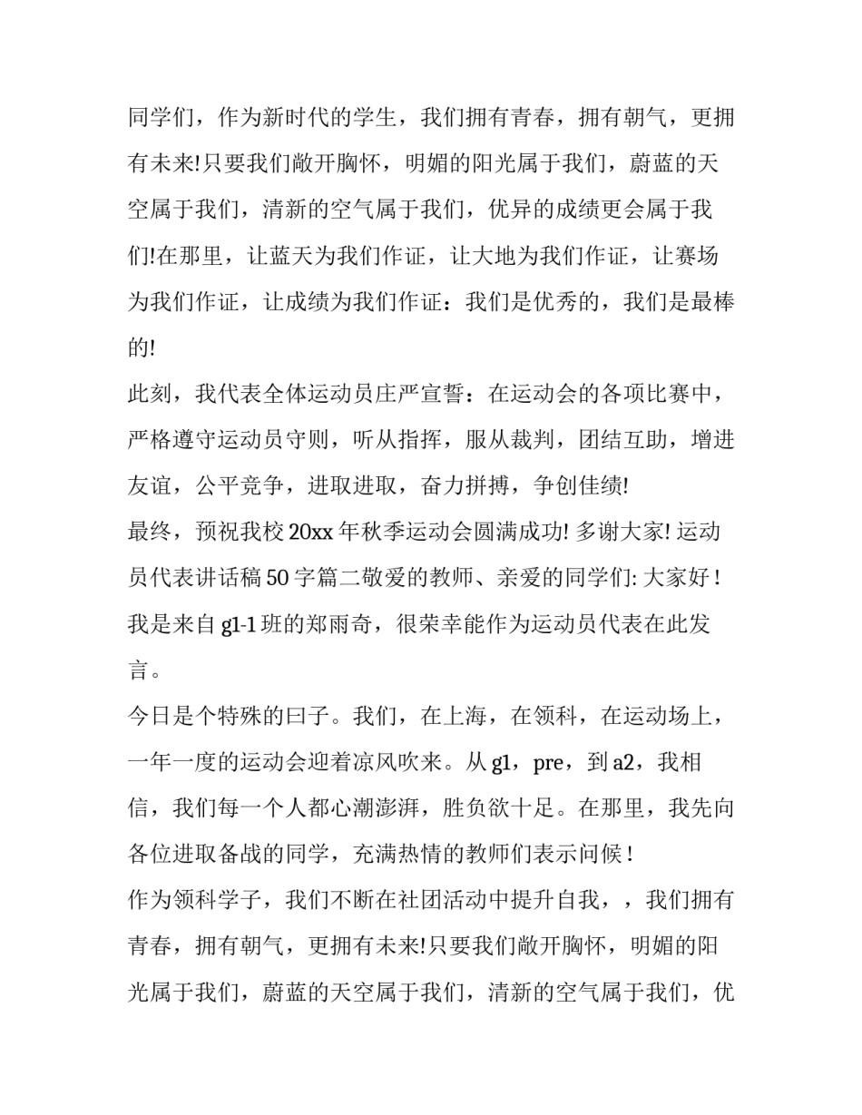 最新运动员代表讲话稿50字(十七篇)_第2页