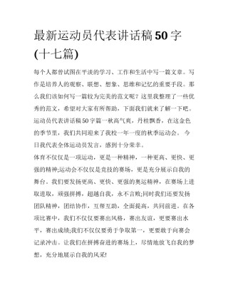最新运动员代表讲话稿50字(十七篇)