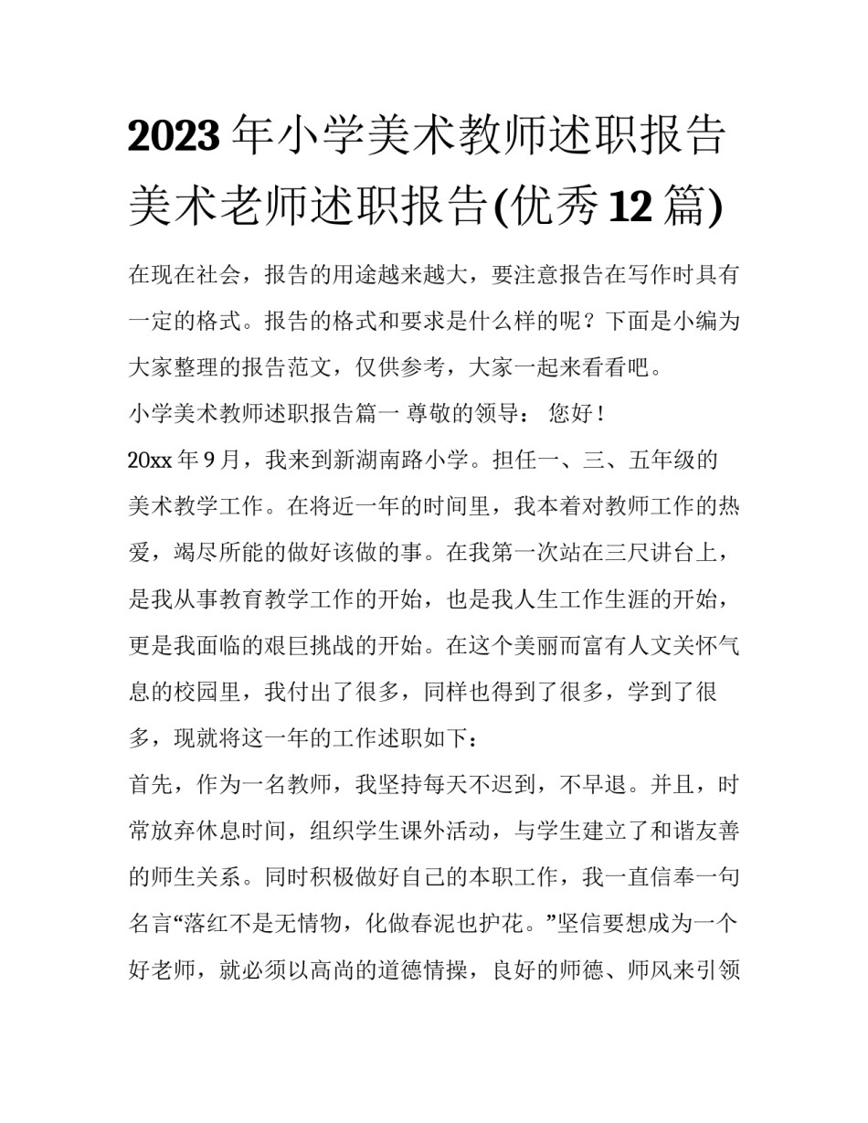 2023年小学美术教师述职报告 美术老师述职报告(优秀12篇)_第1页