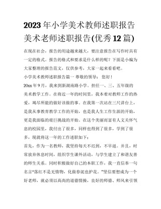 2023年小学美术教师述职报告 美术老师述职报告(优秀12篇)