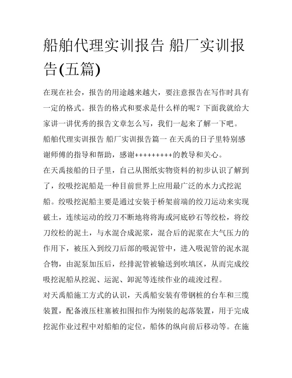 船舶代理实训报告 船厂实训报告(五篇)_第1页