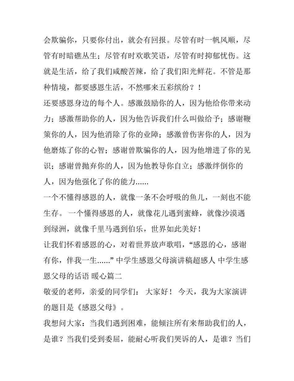 最新中学生感恩父母演讲稿超感人 中学生感恩父母的话语 暖心(六篇)_第2页