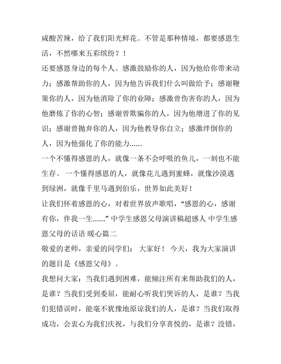 最新中学生感恩父母演讲稿超感人 中学生感恩父母的话语 暖心(六篇)_第3页