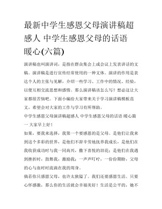 最新中学生感恩父母演讲稿超感人 中学生感恩父母的话语 暖心(六篇)