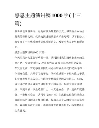 感恩主题演讲稿1000字(十三篇)