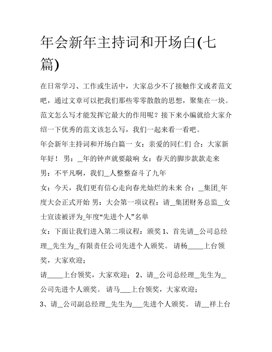 年会新年主持词和开场白(七篇)_第1页