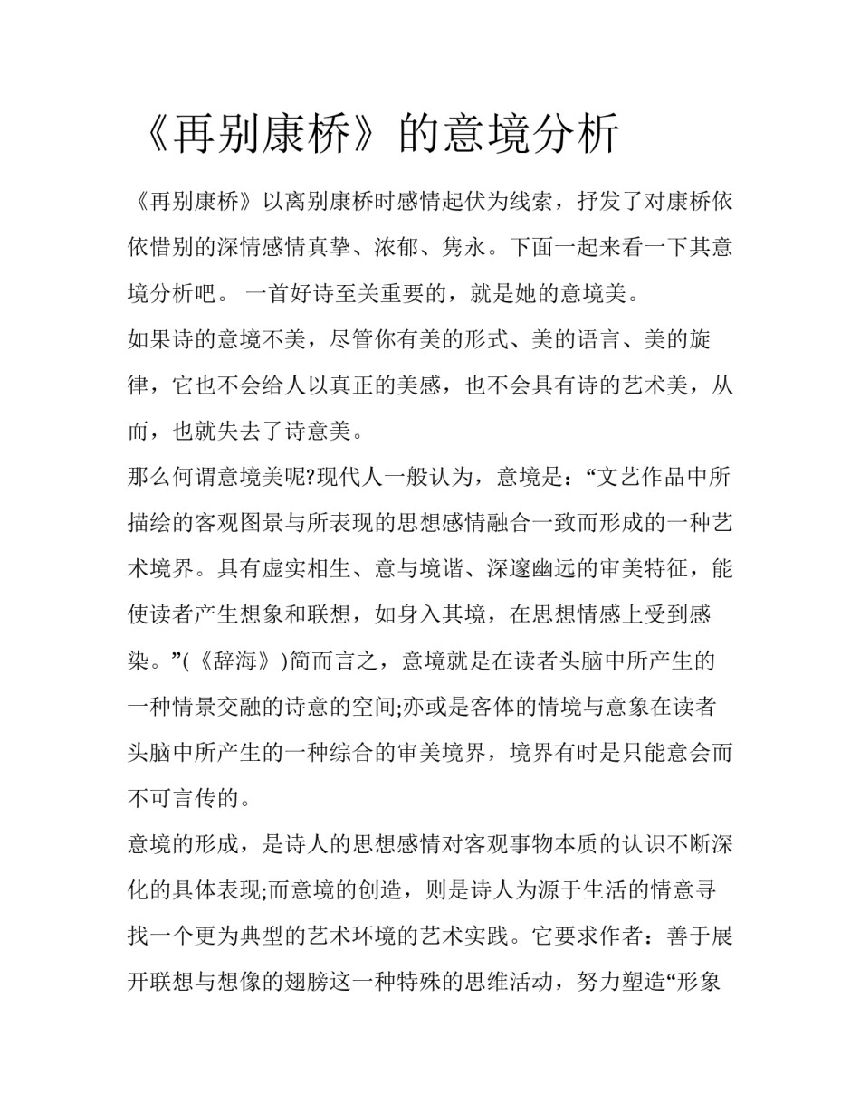 《再别康桥》的意境分析_第1页