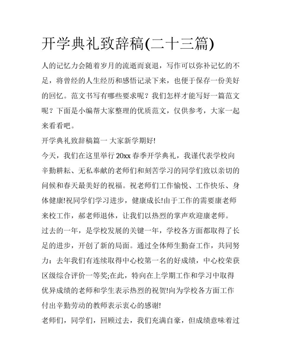 开学典礼致辞稿(二十三篇)_第1页