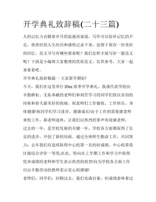 开学典礼致辞稿(二十三篇)