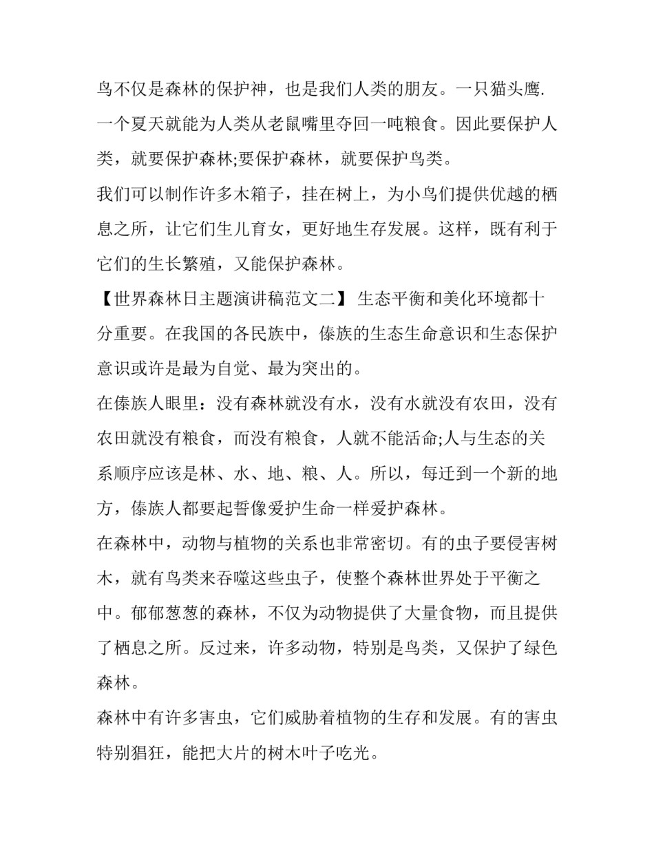 世界森林日主题的演讲稿范文_第2页