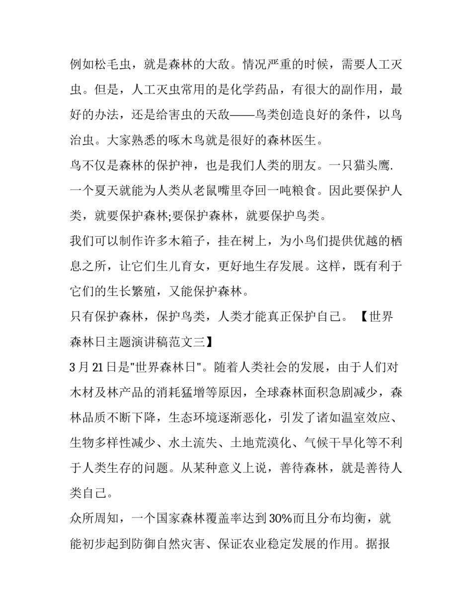 世界森林日主题的演讲稿范文_第3页
