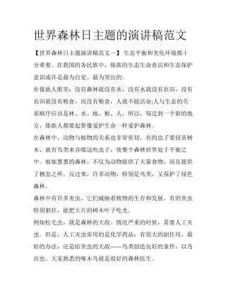 世界森林日主题的演讲稿范文