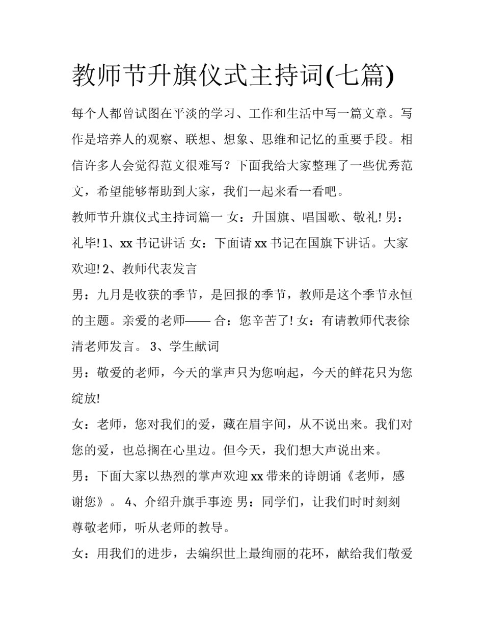 教师节升旗仪式主持词(七篇)_第1页