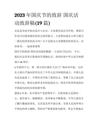 2023年国庆节的致辞 国庆活动致辞稿(19篇)