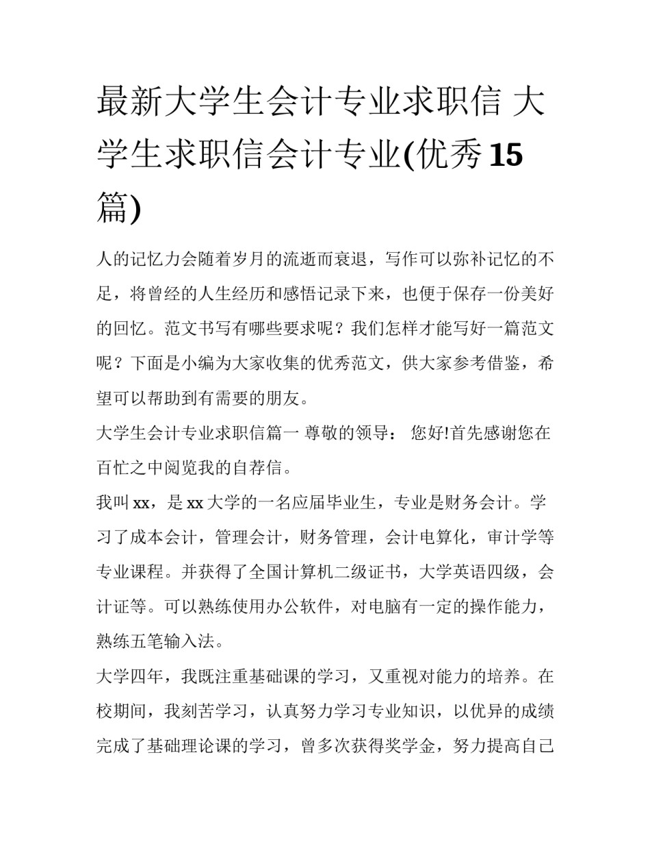 最新大学生会计专业求职信 大学生求职信会计专业(优秀15篇)_第1页