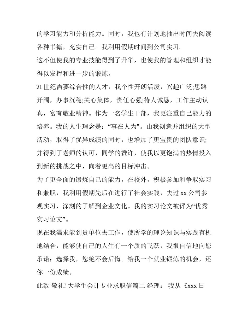 最新大学生会计专业求职信 大学生求职信会计专业(优秀15篇)_第2页