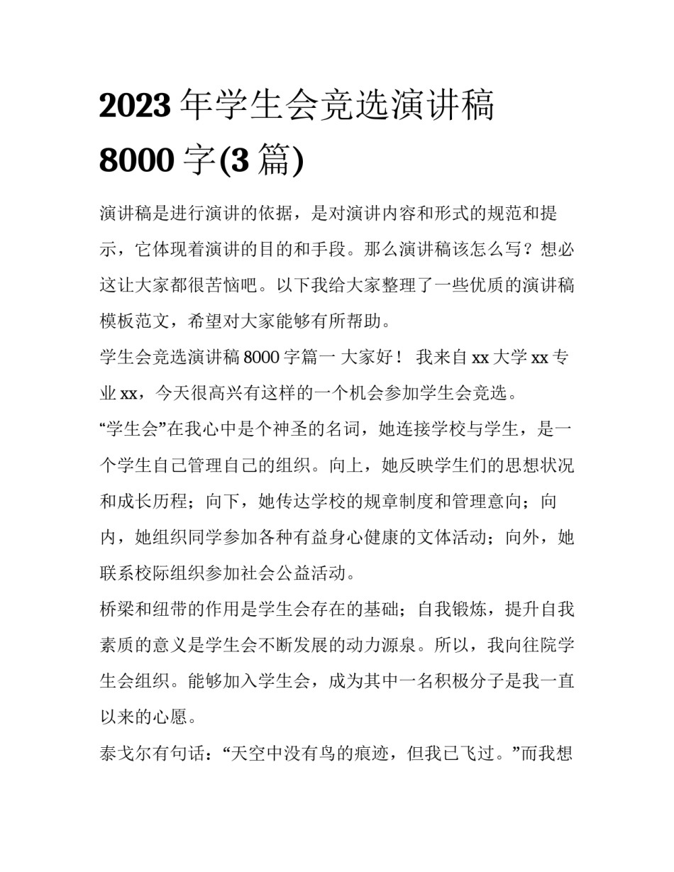 2023年学生会竞选演讲稿8000字(3篇)_第1页