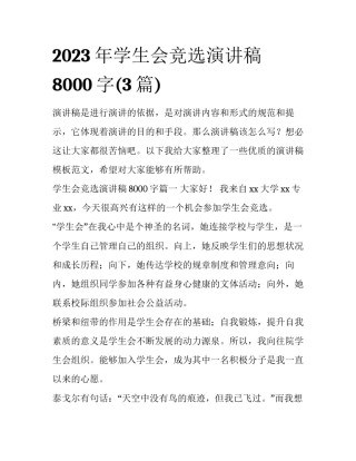 2023年学生会竞选演讲稿8000字(3篇)