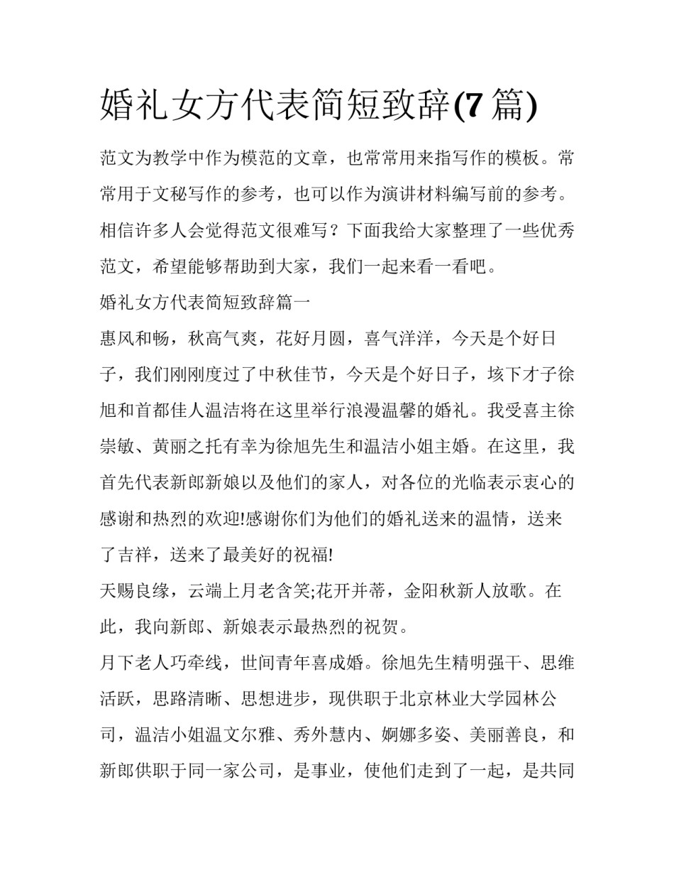 婚礼女方代表简短致辞(7篇)_第1页