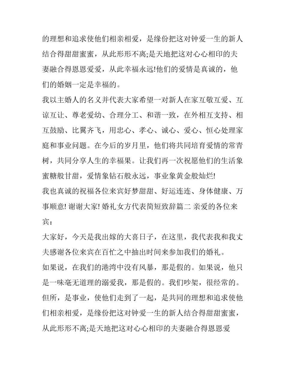 婚礼女方代表简短致辞(7篇)_第2页
