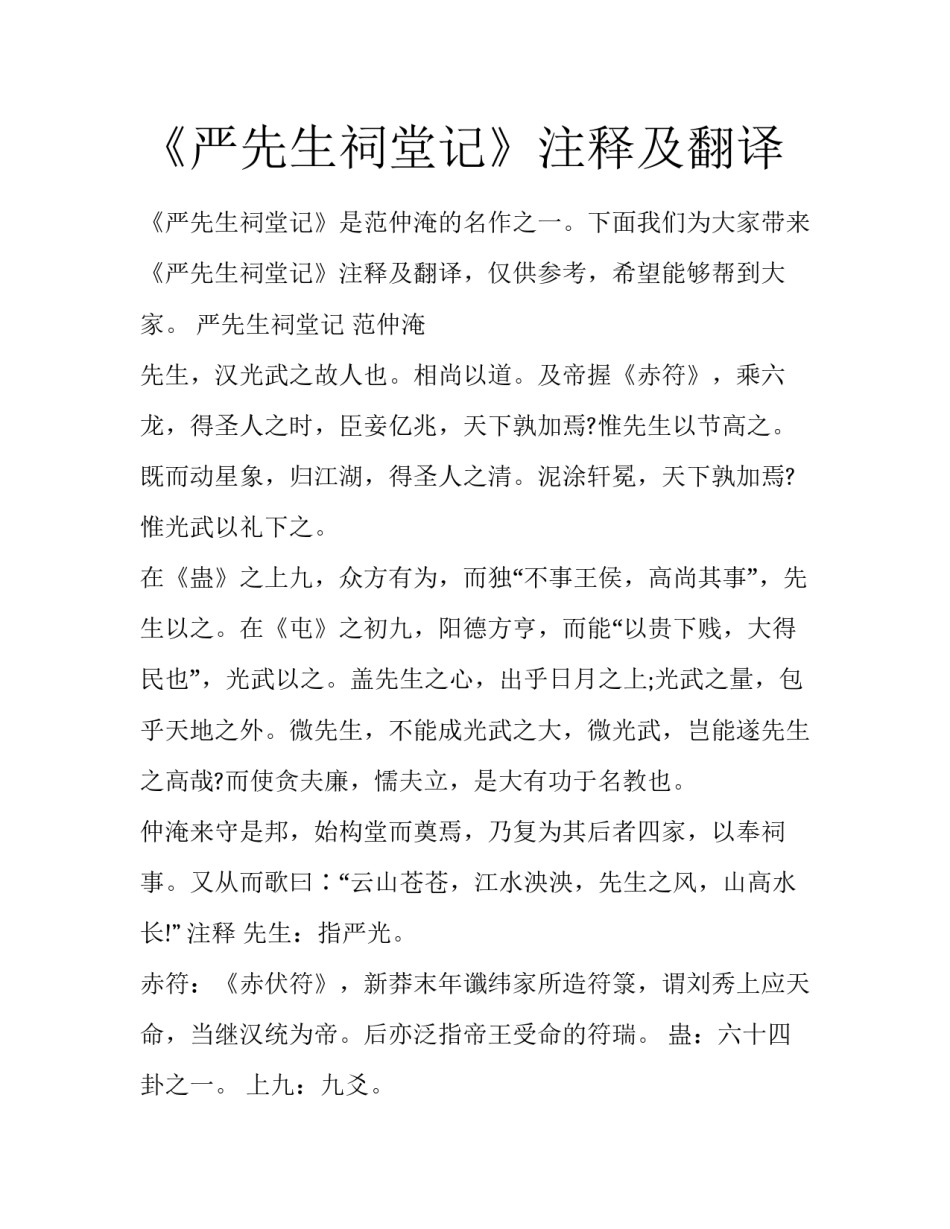 《严先生祠堂记》注释及翻译_第1页