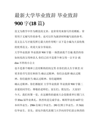 最新大学毕业致辞 毕业致辞900字(18篇)