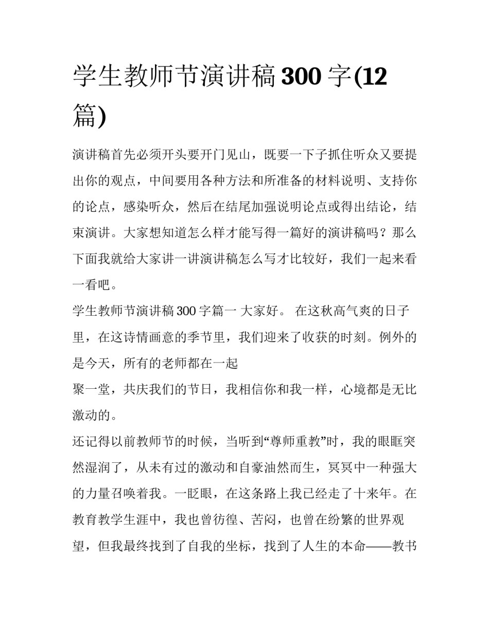 学生教师节演讲稿300字(12篇)_第1页