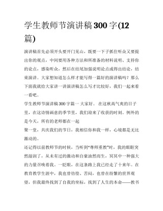 学生教师节演讲稿300字(12篇)