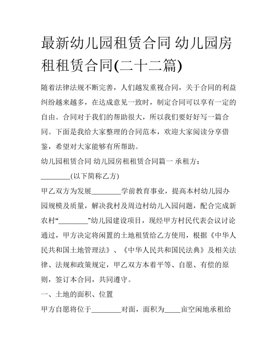 最新幼儿园租赁合同 幼儿园房租租赁合同(二十二篇)_第1页