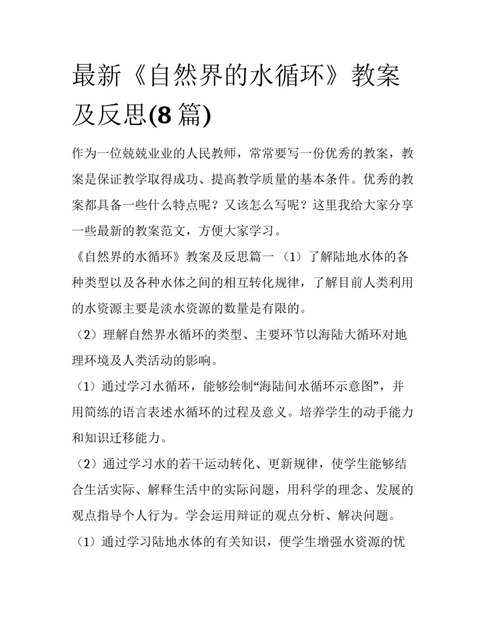 最新《自然界的水循环》教案及反思(8篇)_第1页