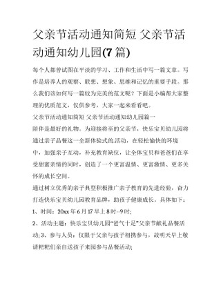 父亲节活动通知简短 父亲节活动通知幼儿园(7篇)