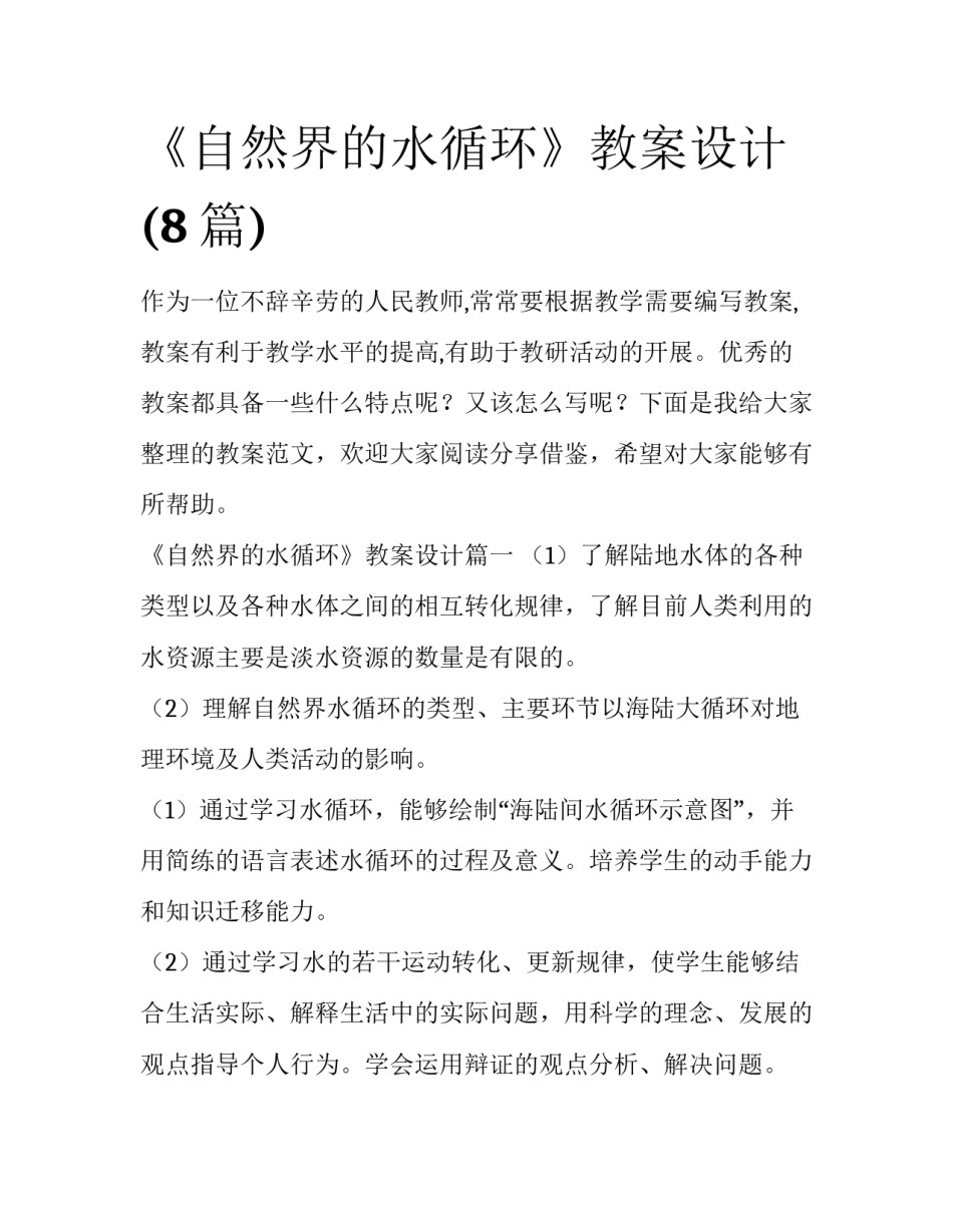 《自然界的水循环》教案设计(8篇)_第1页