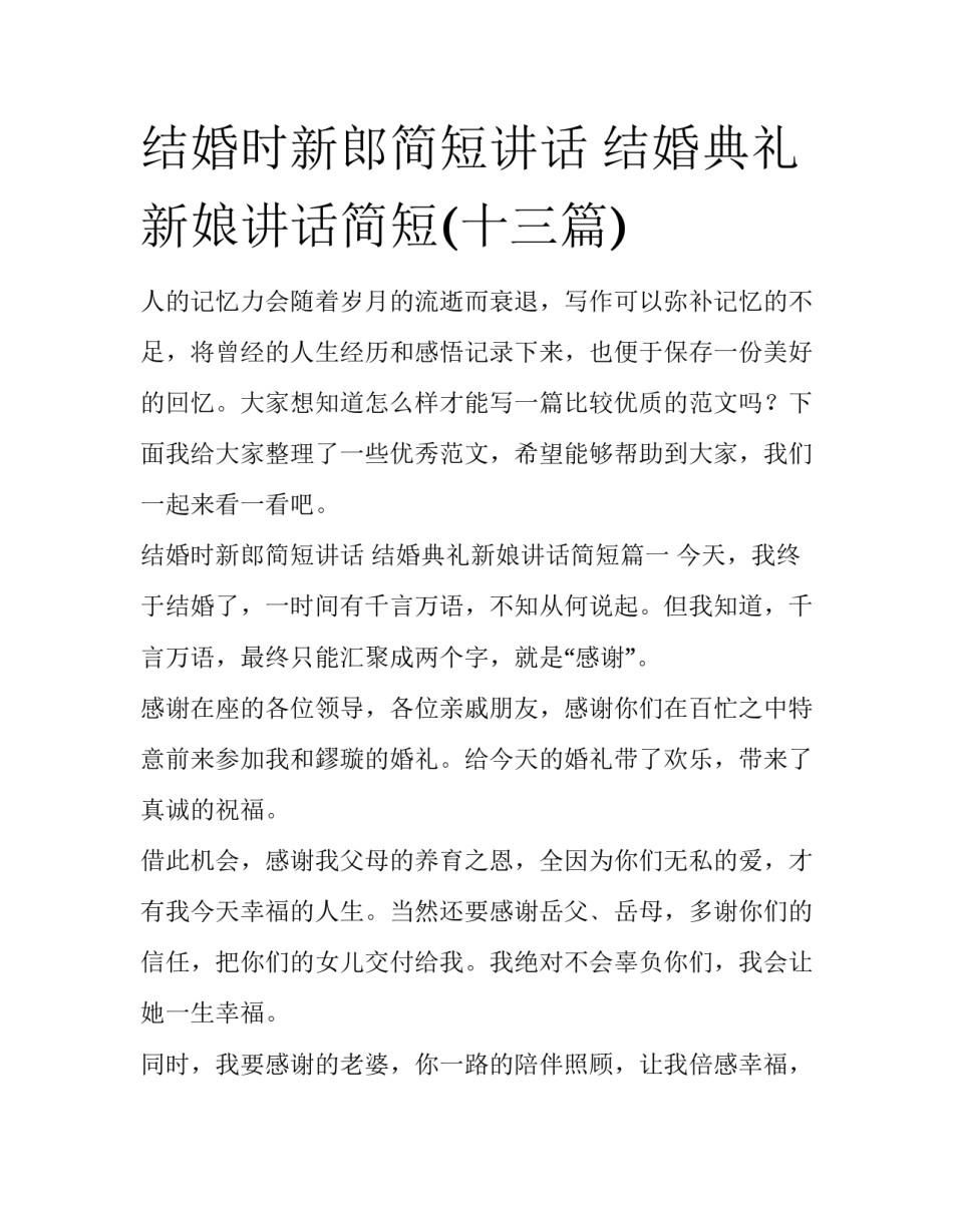 结婚时新郎简短讲话 结婚典礼新娘讲话简短(十三篇)_第1页