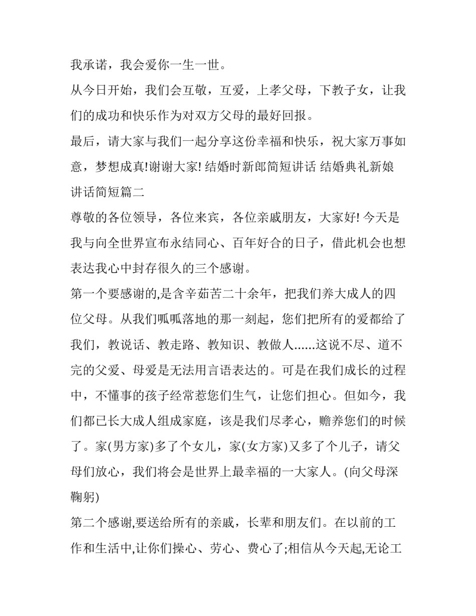 结婚时新郎简短讲话 结婚典礼新娘讲话简短(十三篇)_第2页