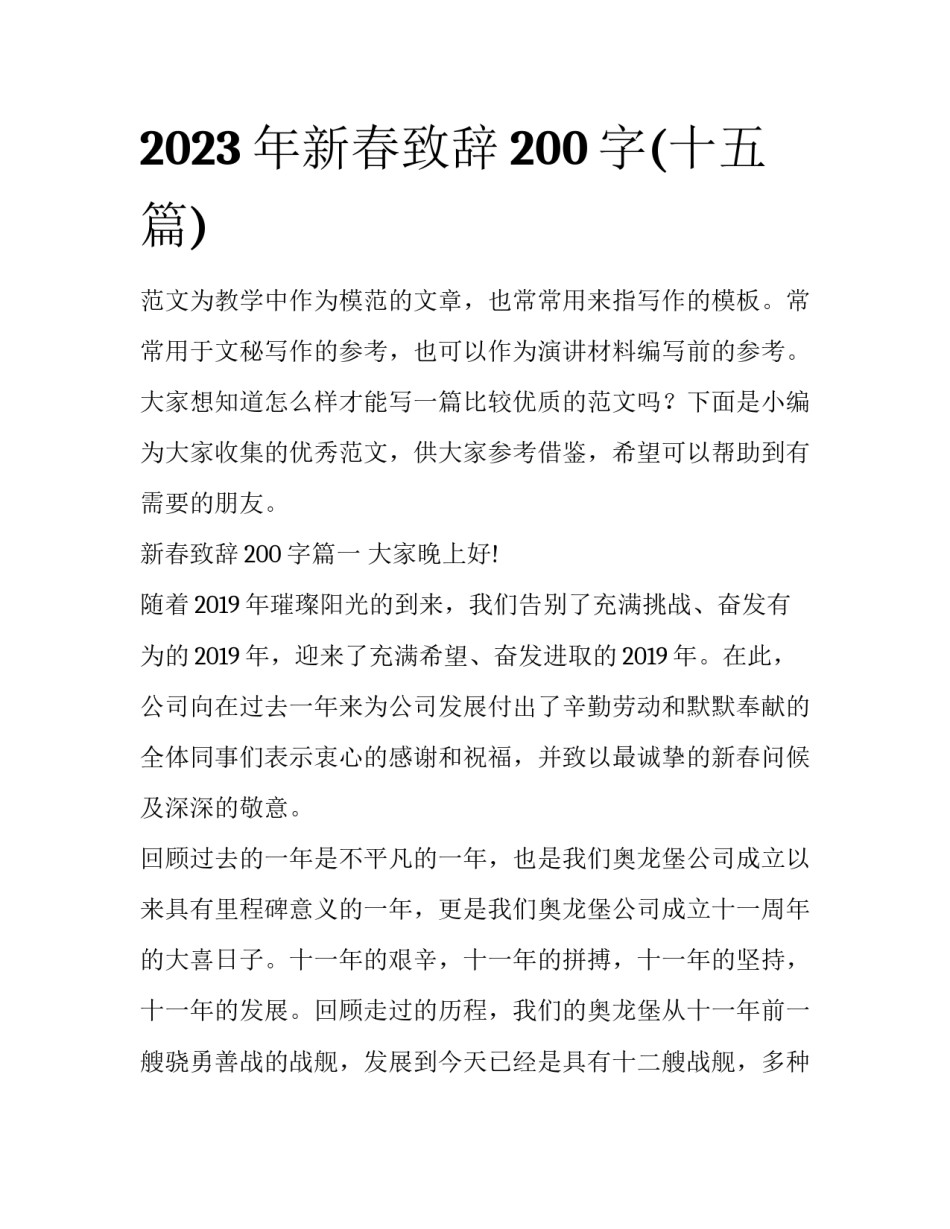 2023年新春致辞200字(十五篇)_第1页
