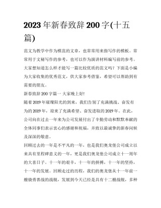 2023年新春致辞200字(十五篇)