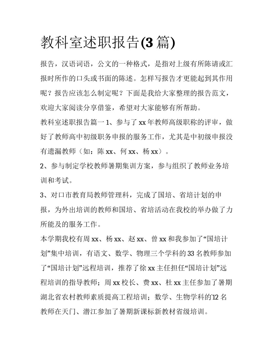 教科室述职报告(3篇)_第1页