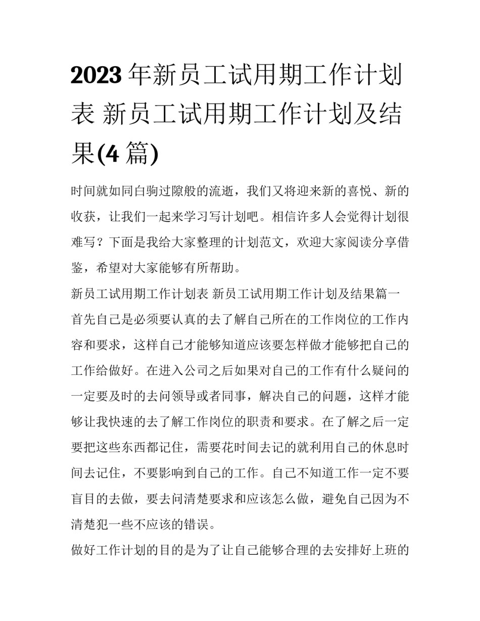 2023年新员工试用期工作计划表 新员工试用期工作计划及结果(4篇)_第1页