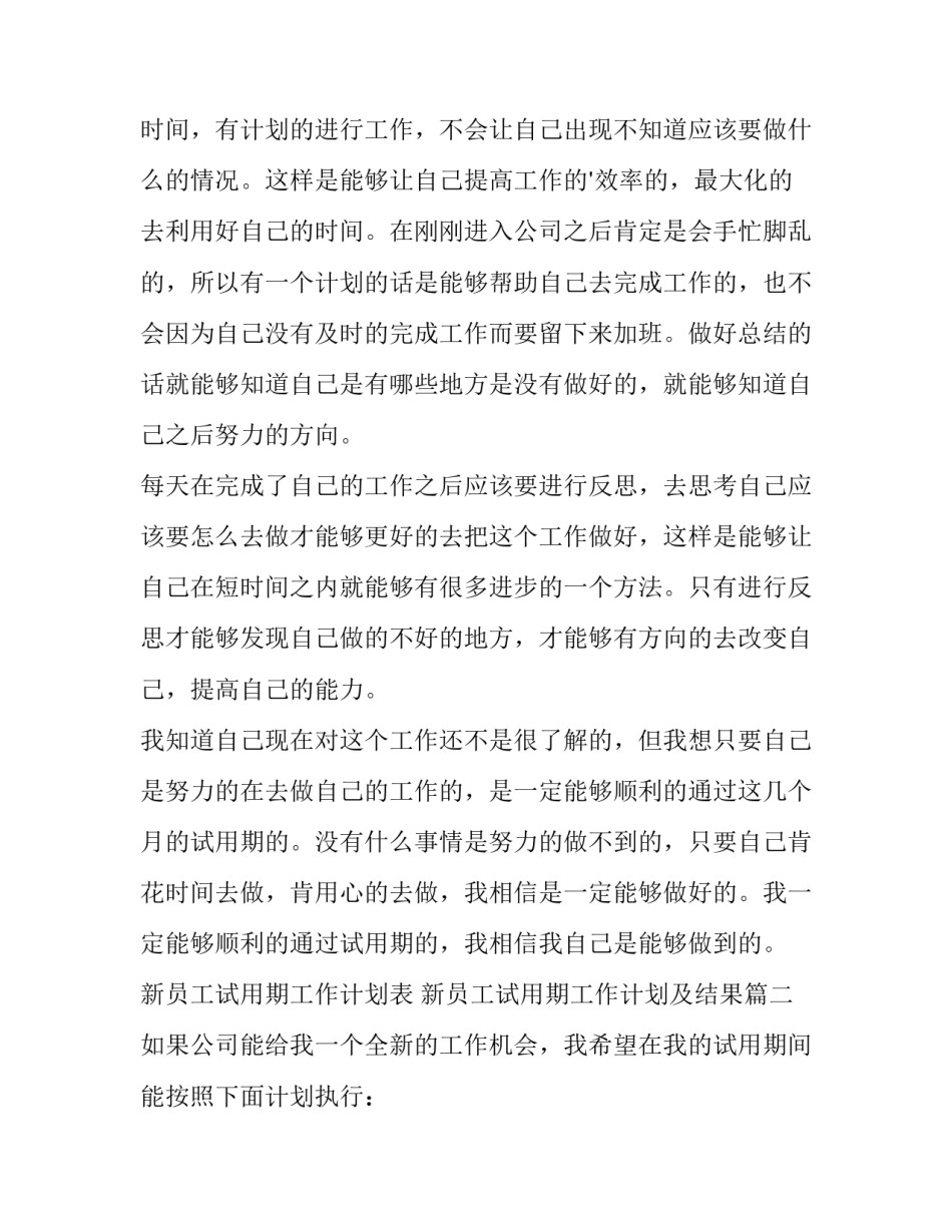 2023年新员工试用期工作计划表 新员工试用期工作计划及结果(4篇)_第2页