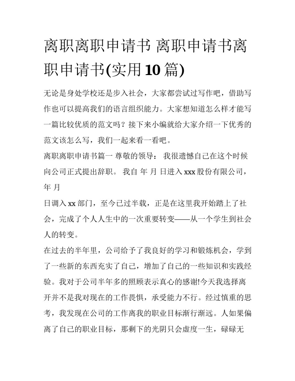 离职离职申请书 离职申请书离职申请书(实用10篇)_第1页