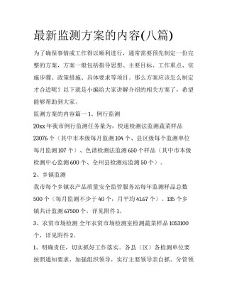 最新监测方案的内容(八篇)