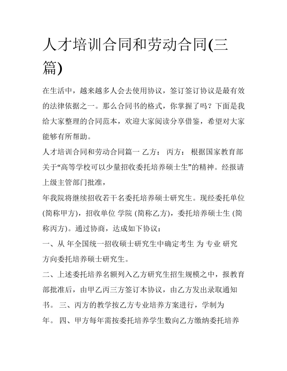 人才培训合同和劳动合同(三篇)_第1页