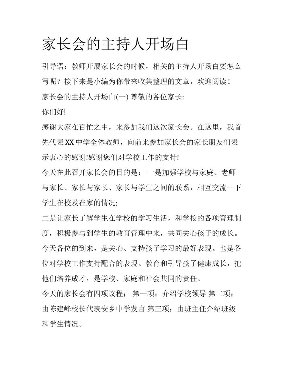 家长会的主持人开场白_第1页